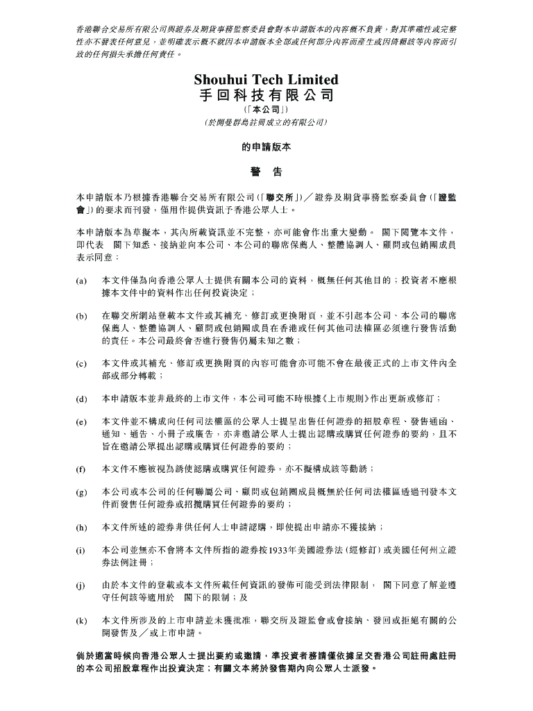 手回科技有限公司港交所IPO上市招股说明书2023