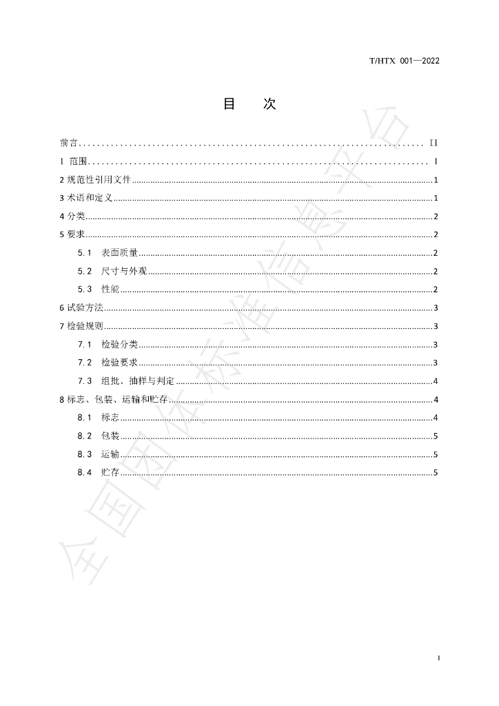 T/HTC 001-2022 标准预览