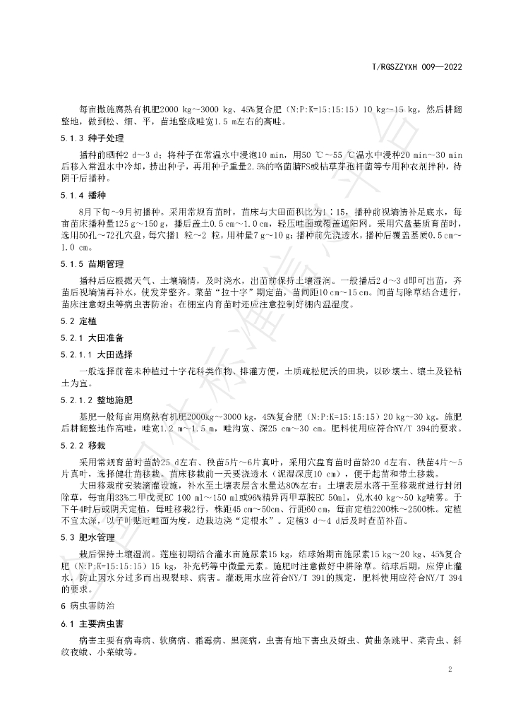 T/RGSZZYXH 009-2022 标准预览