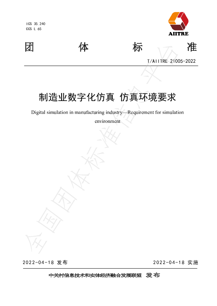 T/AIITRE 21005-2022 标准预览
