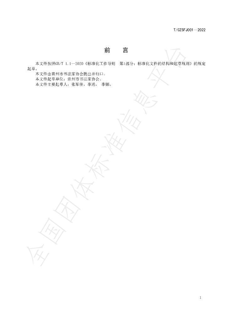 T/CZSFJ 001-2022 标准预览