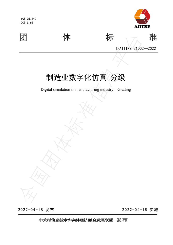 T/AIITRE 21002-2022 标准预览