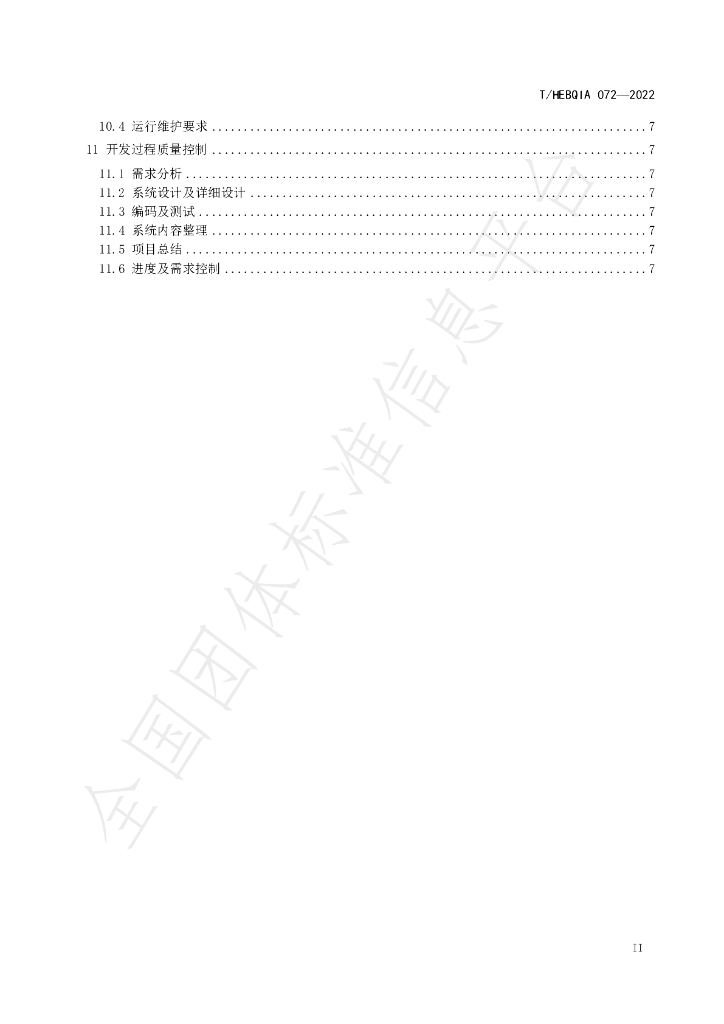 T/HEBQIA 072-2022 标准预览