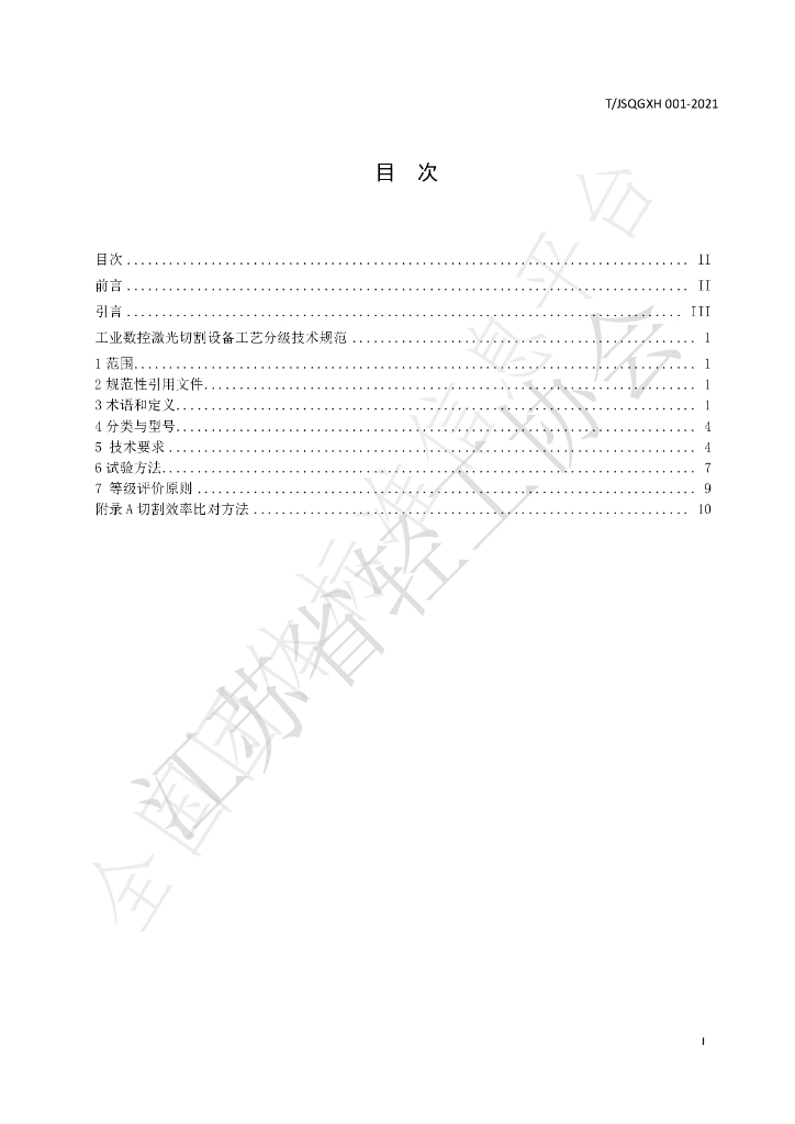 T/JSQGXH 001-2021 标准预览