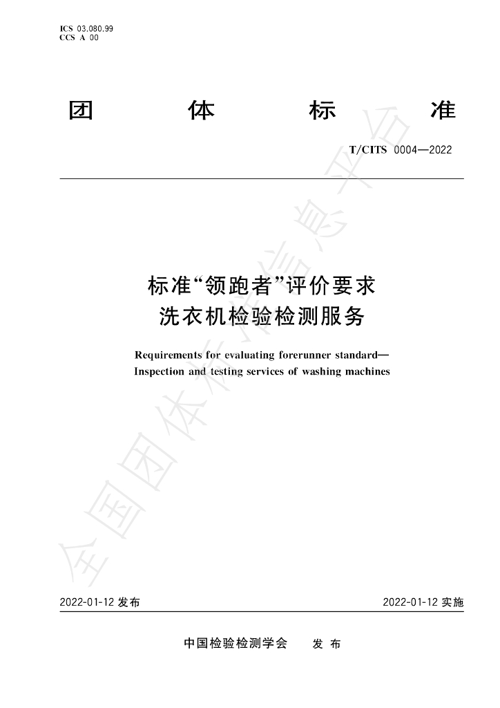 T/CITS 0004-2022 标准预览