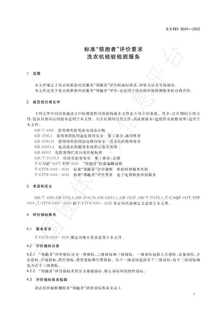 T/CITS 0004-2022 标准预览