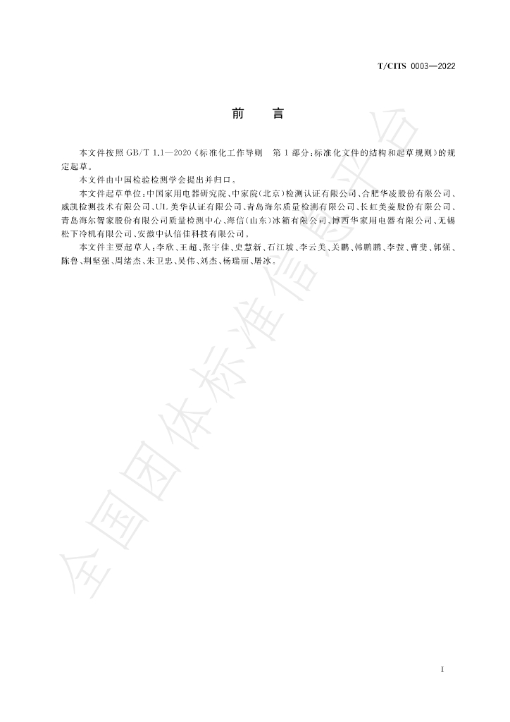 T/CITS 0003-2022 标准预览