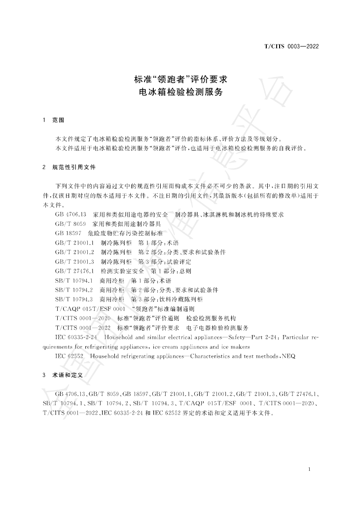 T/CITS 0003-2022 标准预览