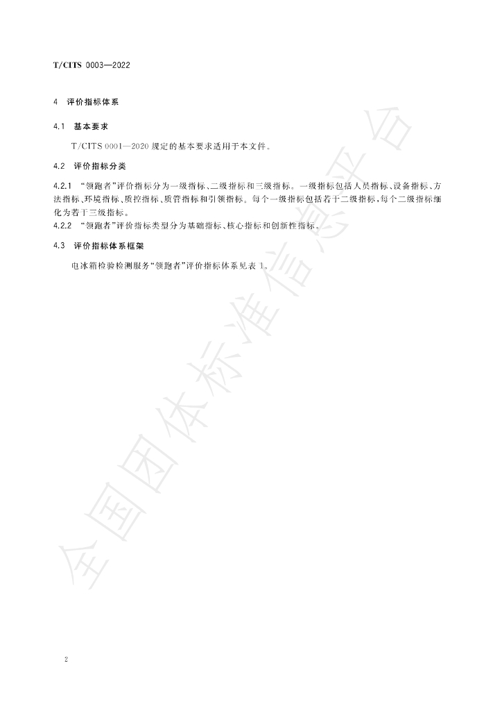 T/CITS 0003-2022 标准预览