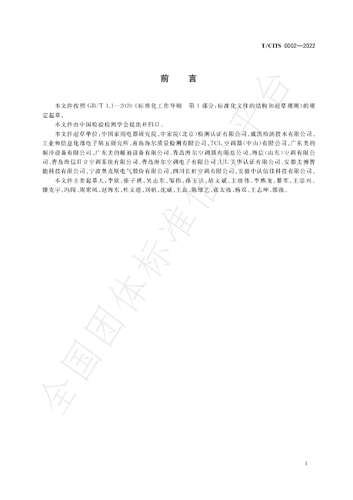 T/CITS 0002-2022 标准预览