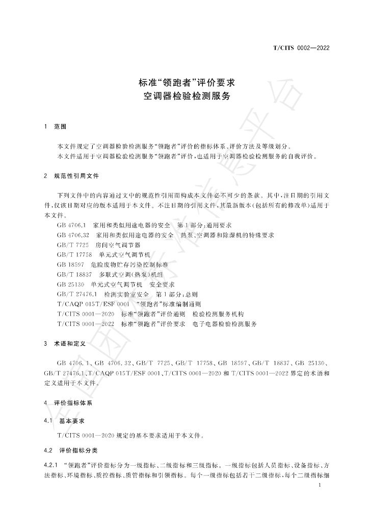T/CITS 0002-2022 标准预览