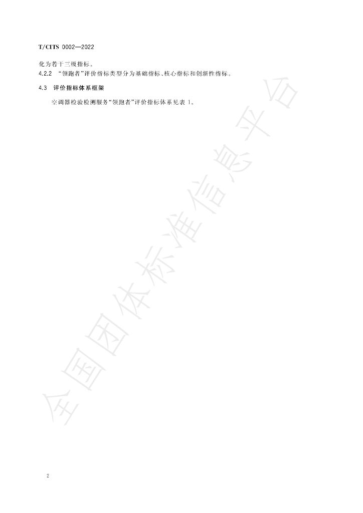 T/CITS 0002-2022 标准预览