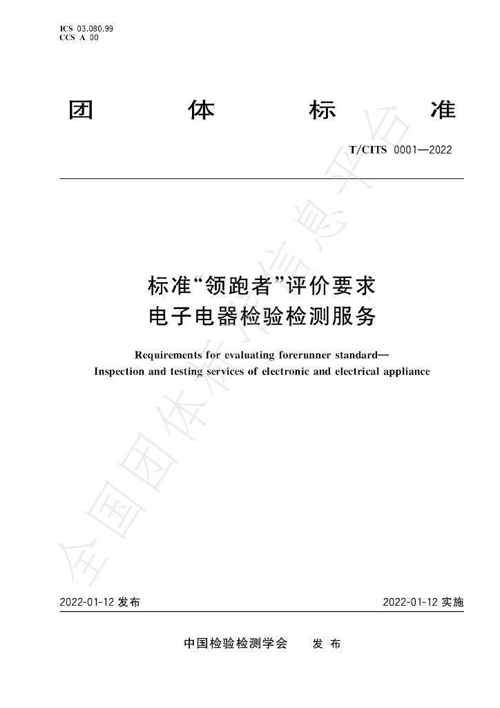 T/CITS 0001-2022 标准预览