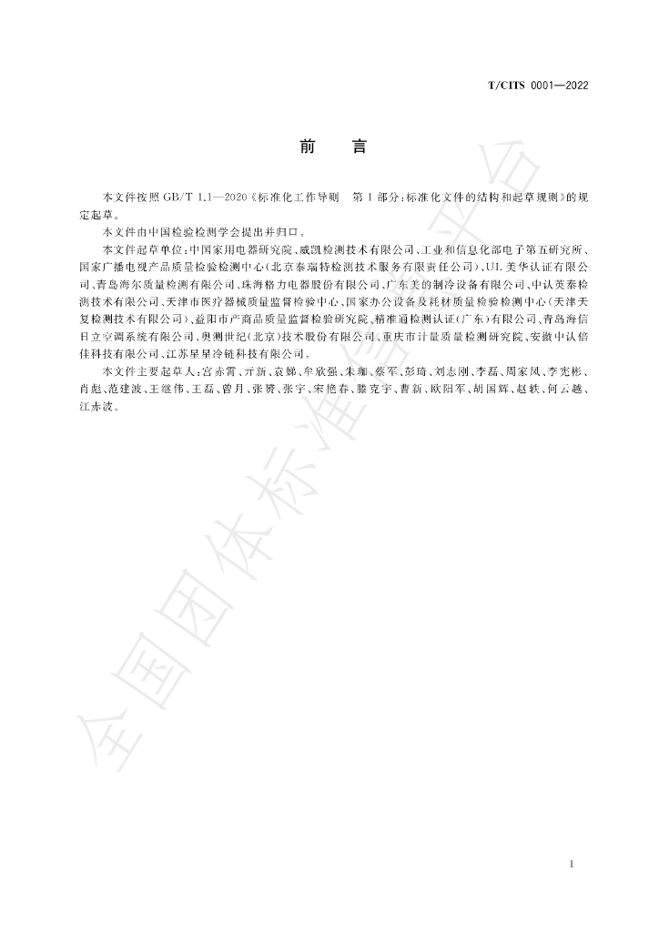 T/CITS 0001-2022 标准预览