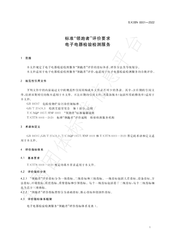 T/CITS 0001-2022 标准预览