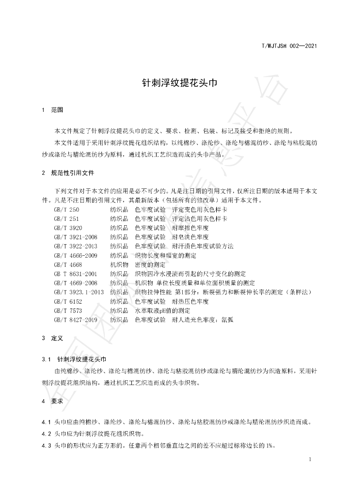 T/WJTJSH 002-2021 标准预览