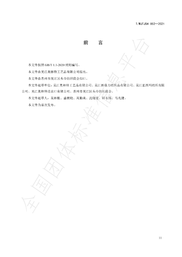 T/WJTJSH 002-2021 标准预览