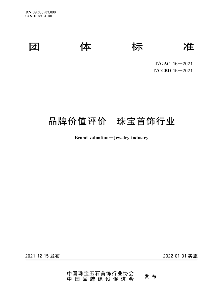 T/GAC 16-2021 标准预览