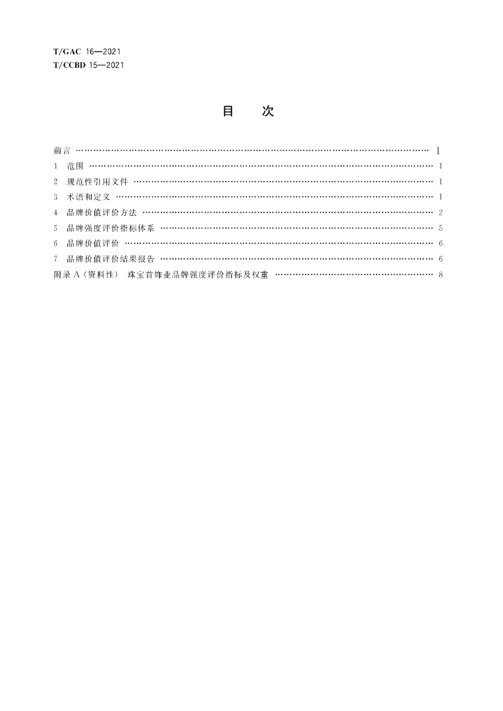 T/GAC 16-2021 标准预览