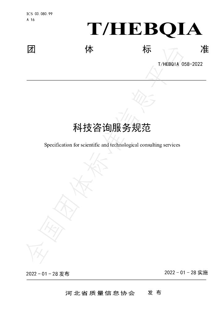 T/HEBQIA 058-2022 标准预览