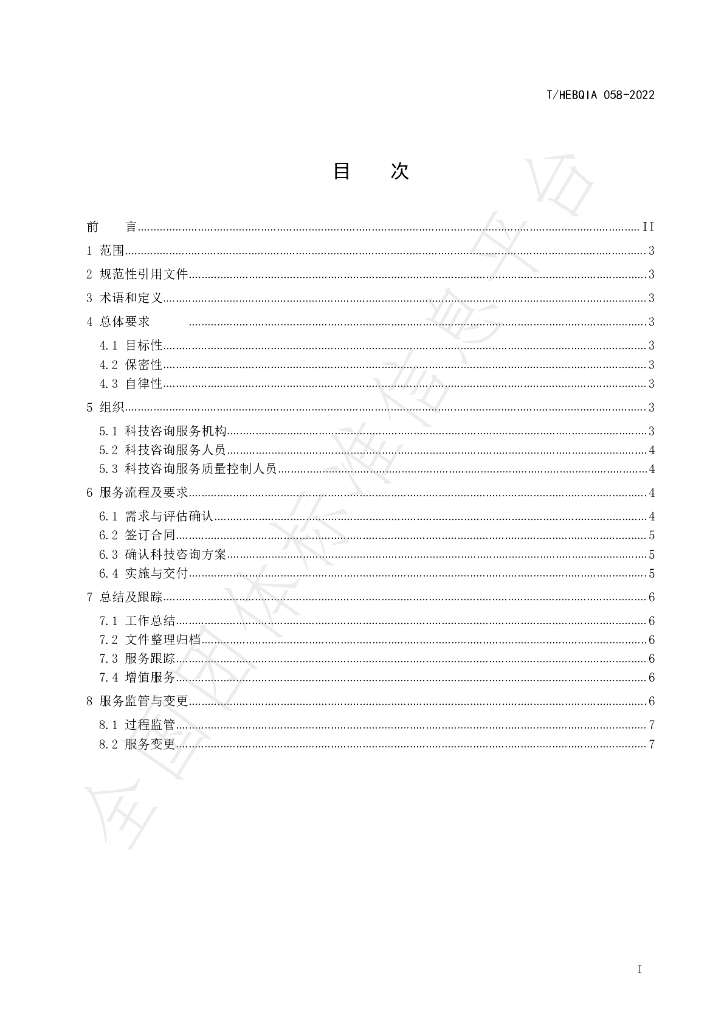 T/HEBQIA 058-2022 标准预览