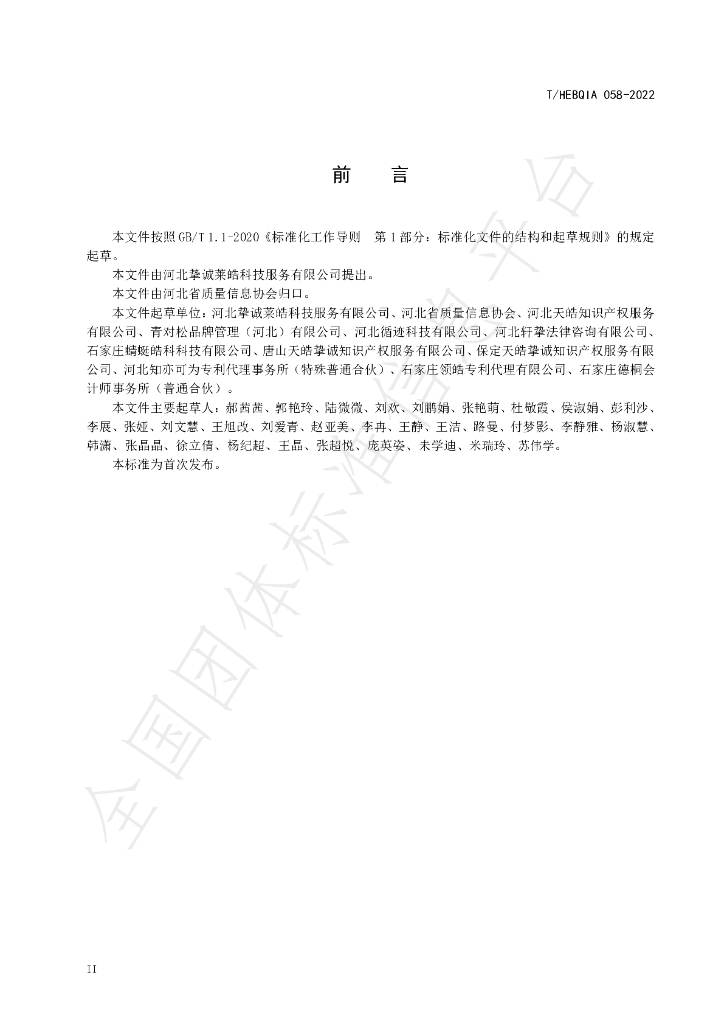 T/HEBQIA 058-2022 标准预览