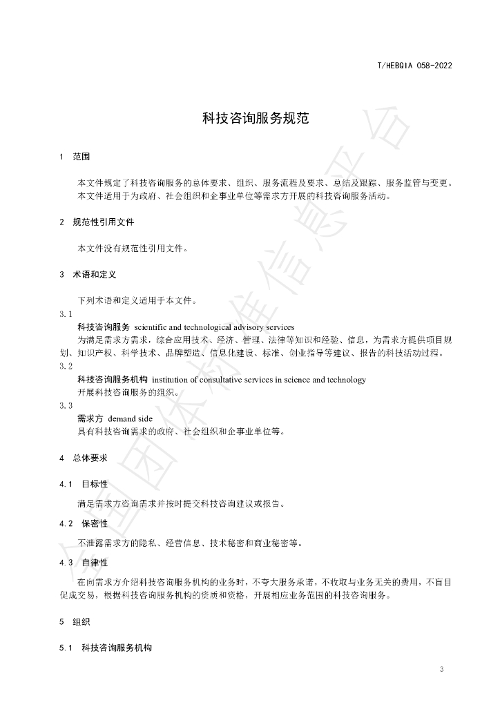 T/HEBQIA 058-2022 标准预览