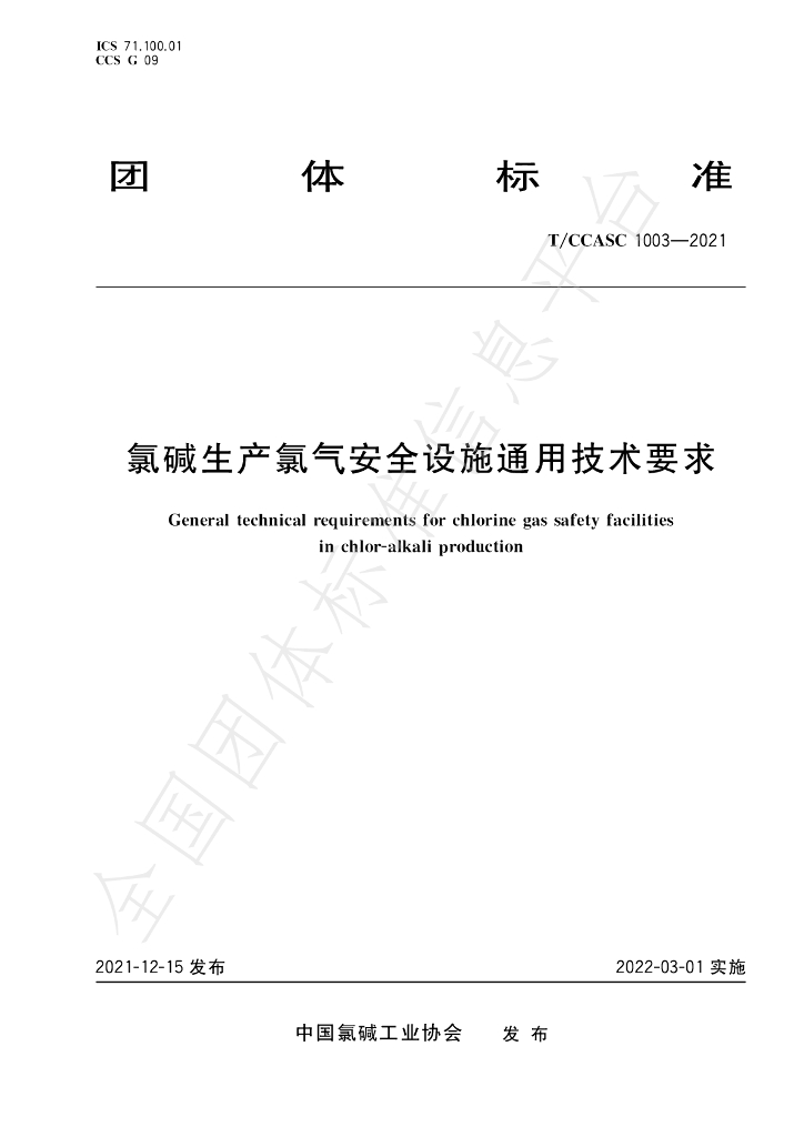 T/CCASC 1003-2021 标准预览