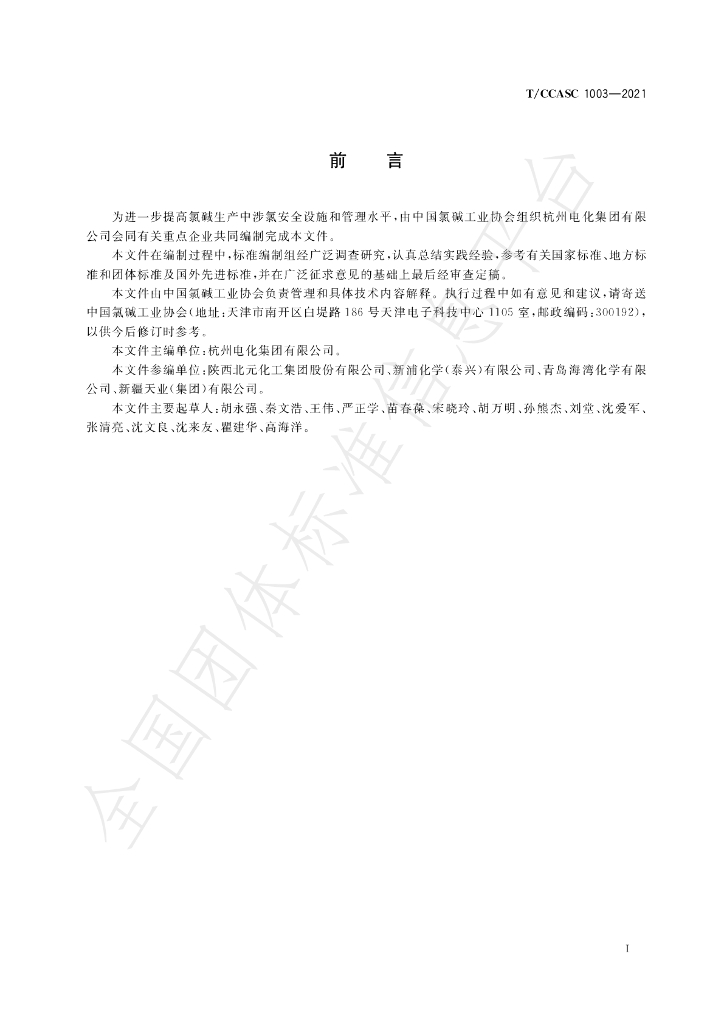 T/CCASC 1003-2021 标准预览