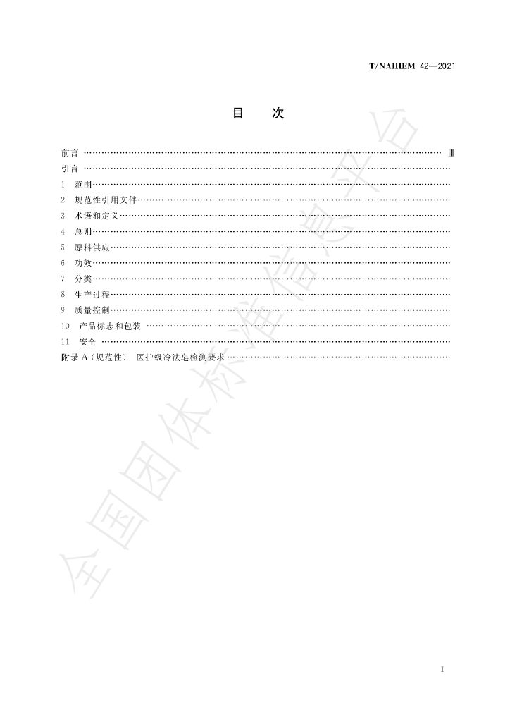 T/NAHIEM 42-2022 标准预览