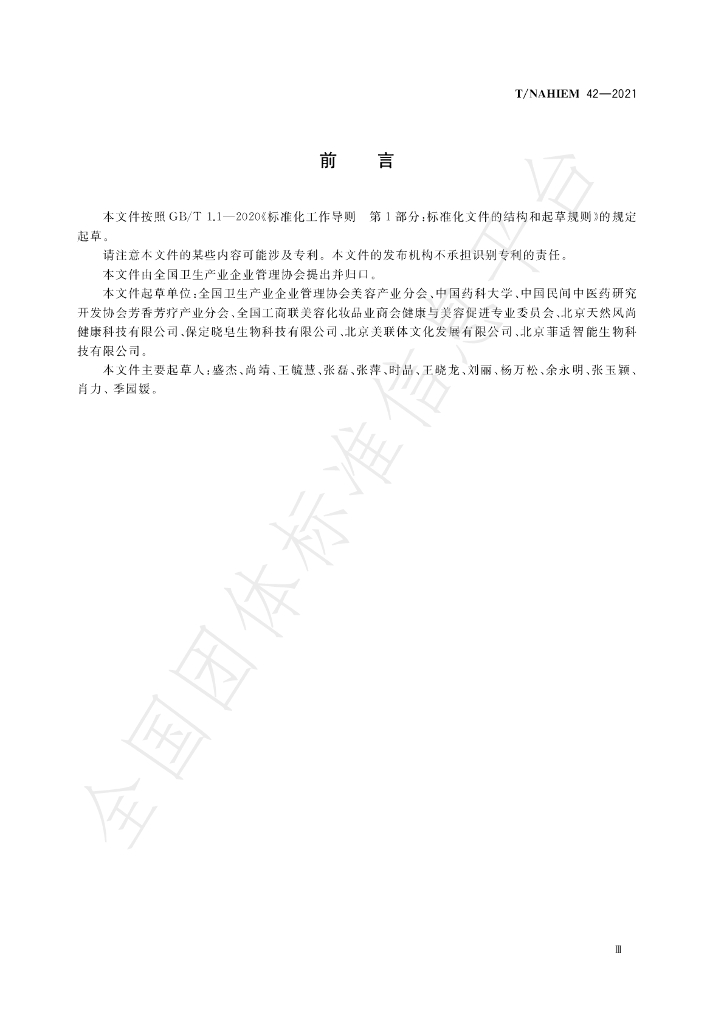T/NAHIEM 42-2022 标准预览
