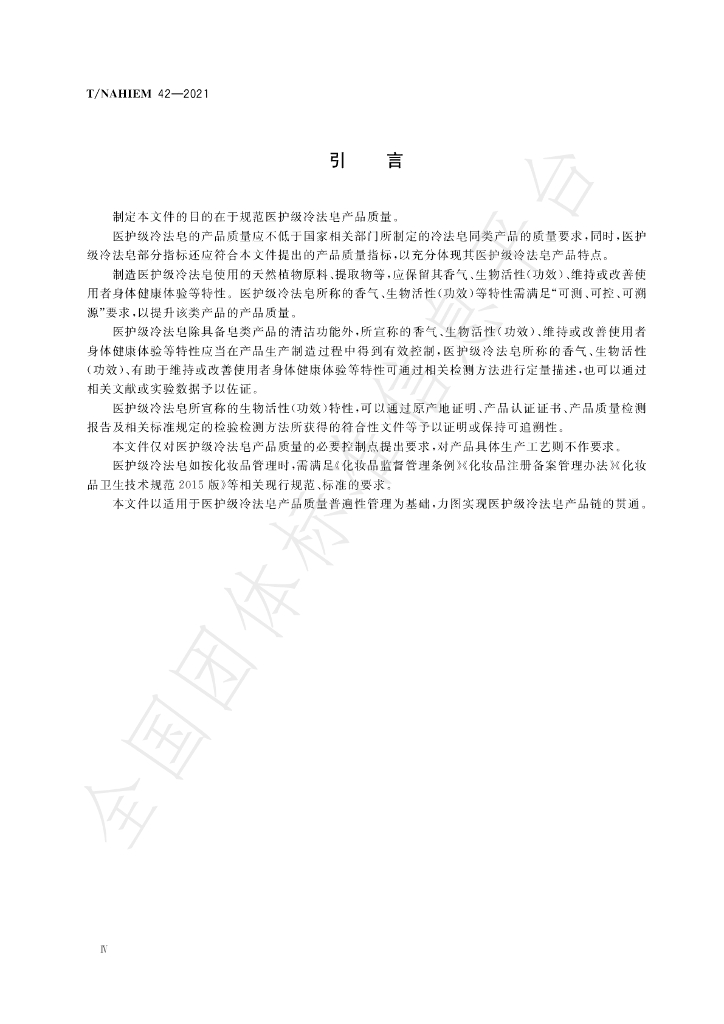 T/NAHIEM 42-2022 标准预览