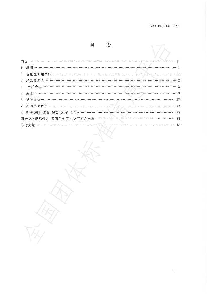 T/CNFA 14-2021 标准预览