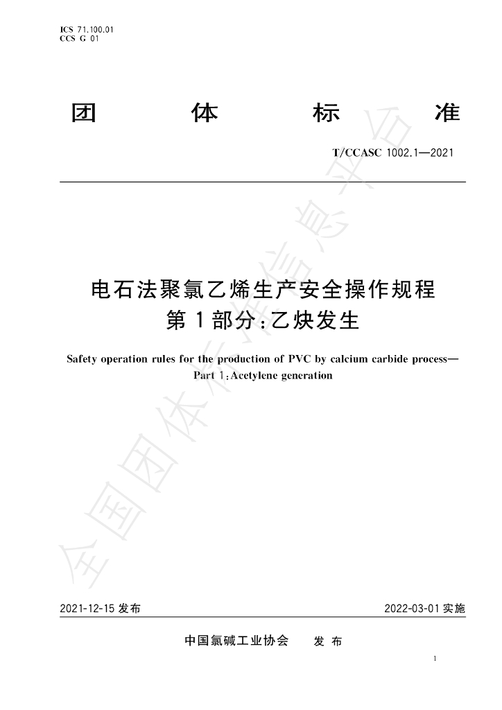T/CCASC 1002.3-2021 标准预览
