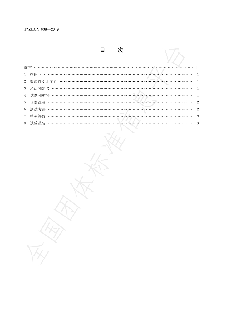 T/ZHCA 008-2019 标准预览