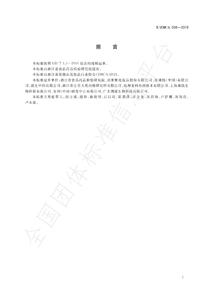 T/ZHCA 008-2019 标准预览