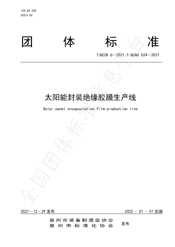 T/QZZB 6-2021 标准预览