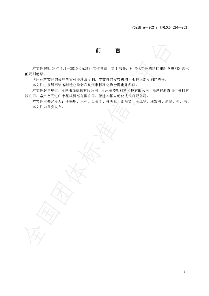 T/QZZB 6-2021 标准预览