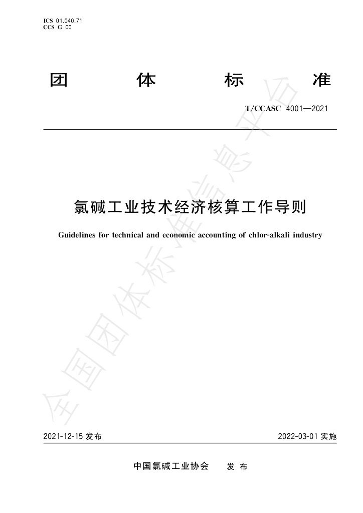 T/CCASC 4001-2021 标准预览