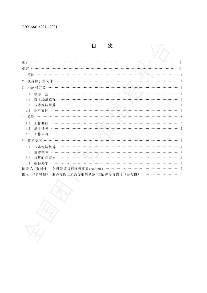 T/CCASC 4001-2021 标准预览