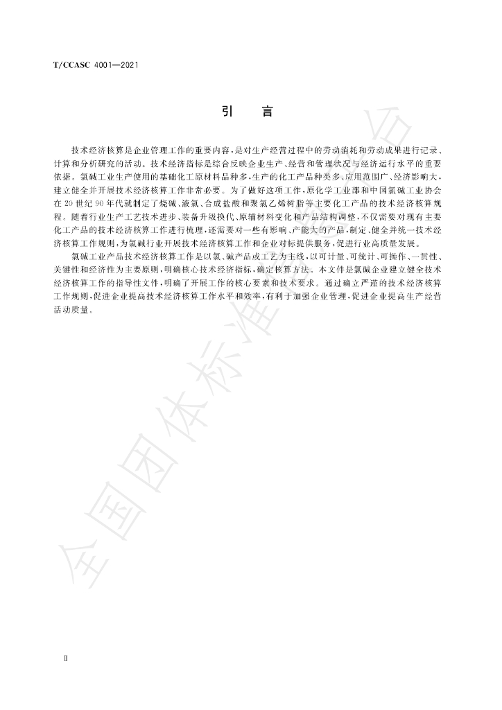 T/CCASC 4001-2021 标准预览