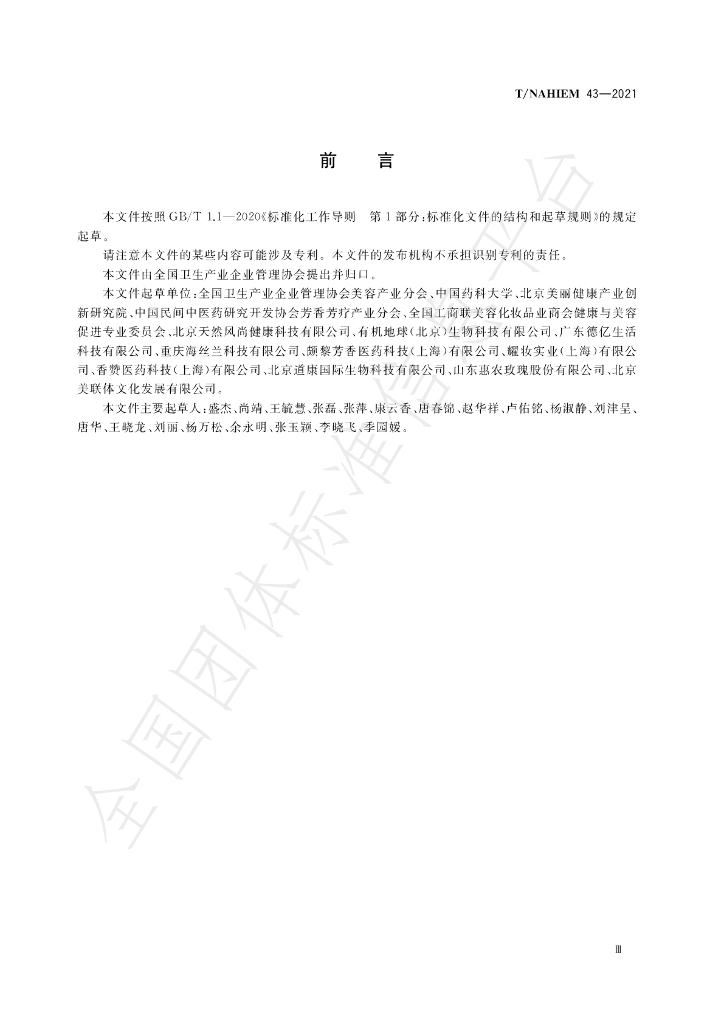 T/NAHIEM 43-2022 标准预览
