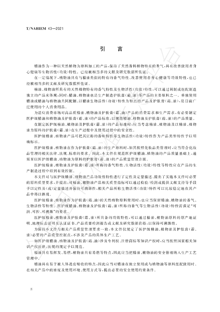 T/NAHIEM 43-2022 标准预览