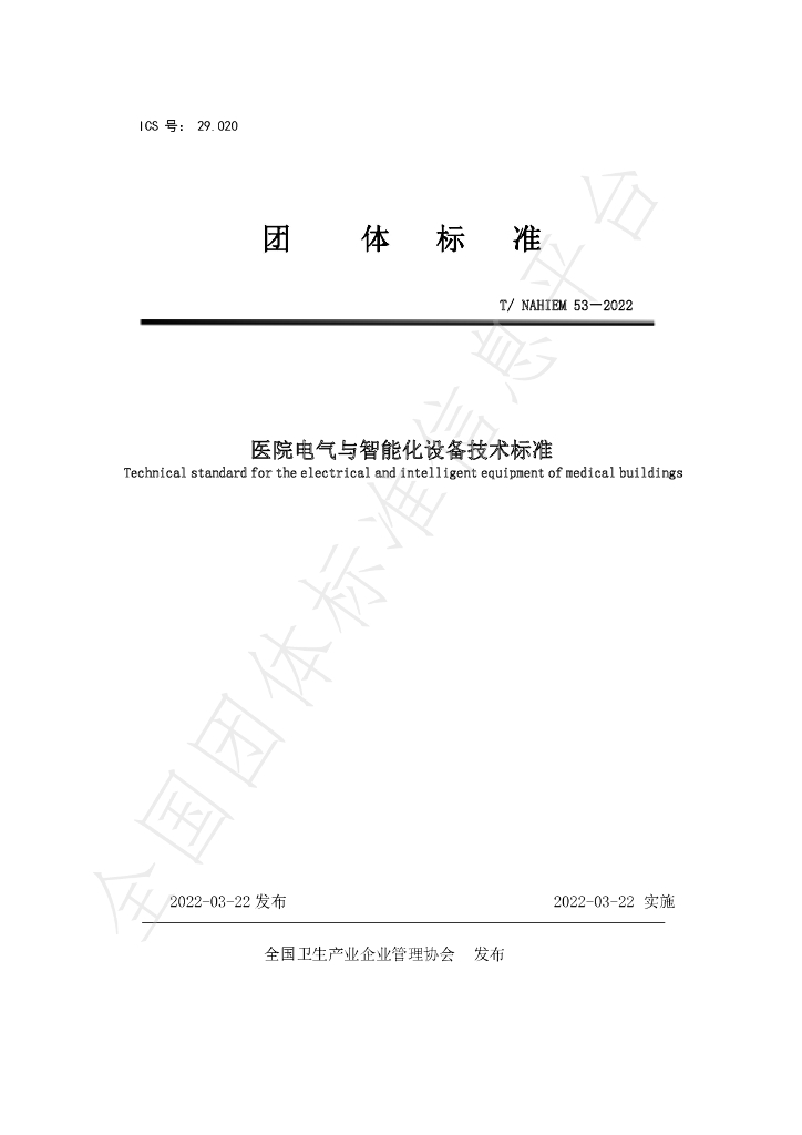 T/NAHIEM 53-2022 标准预览