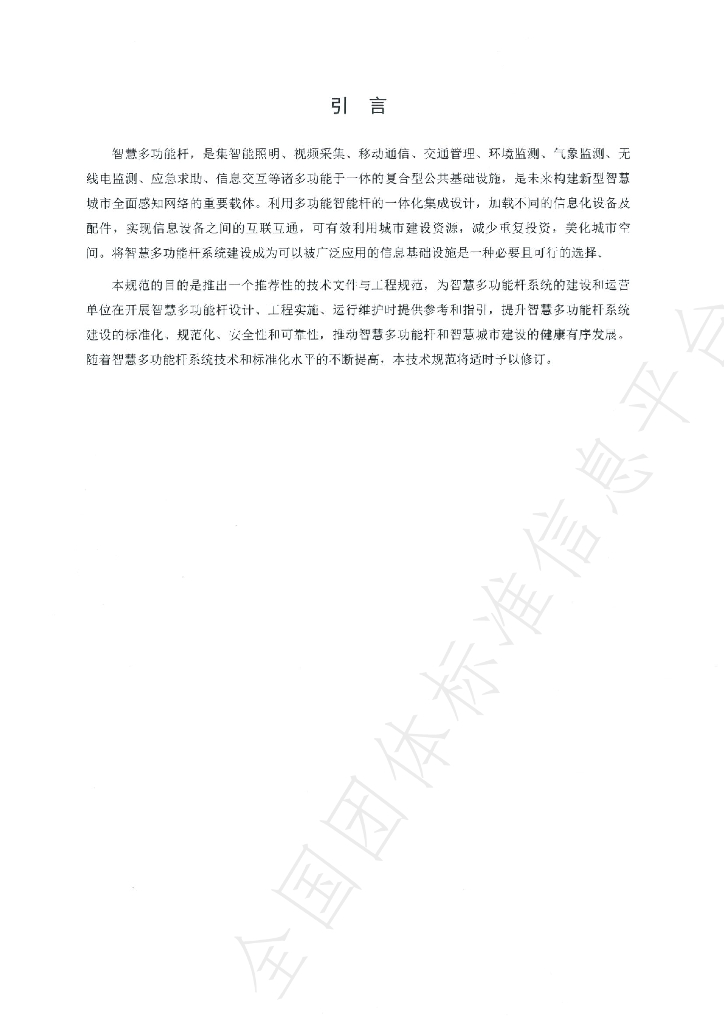 T/GIES 004-2021 标准预览