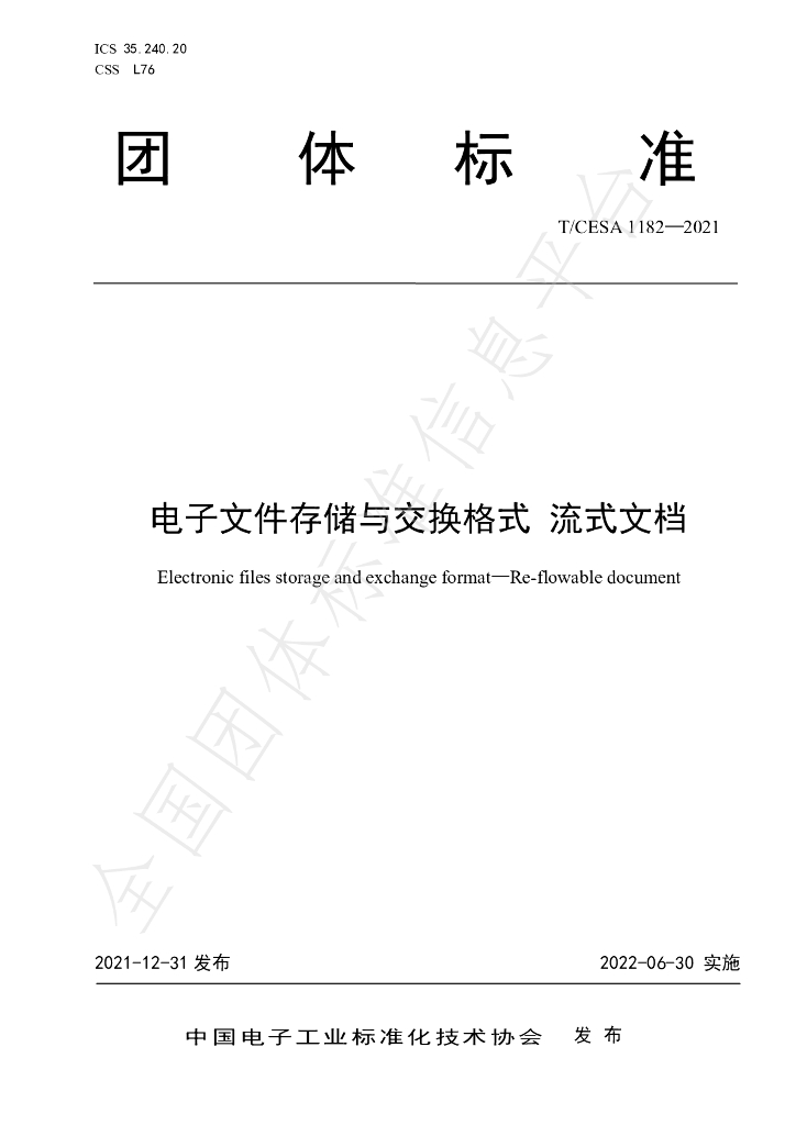 T/CESA 1182-2021 标准预览