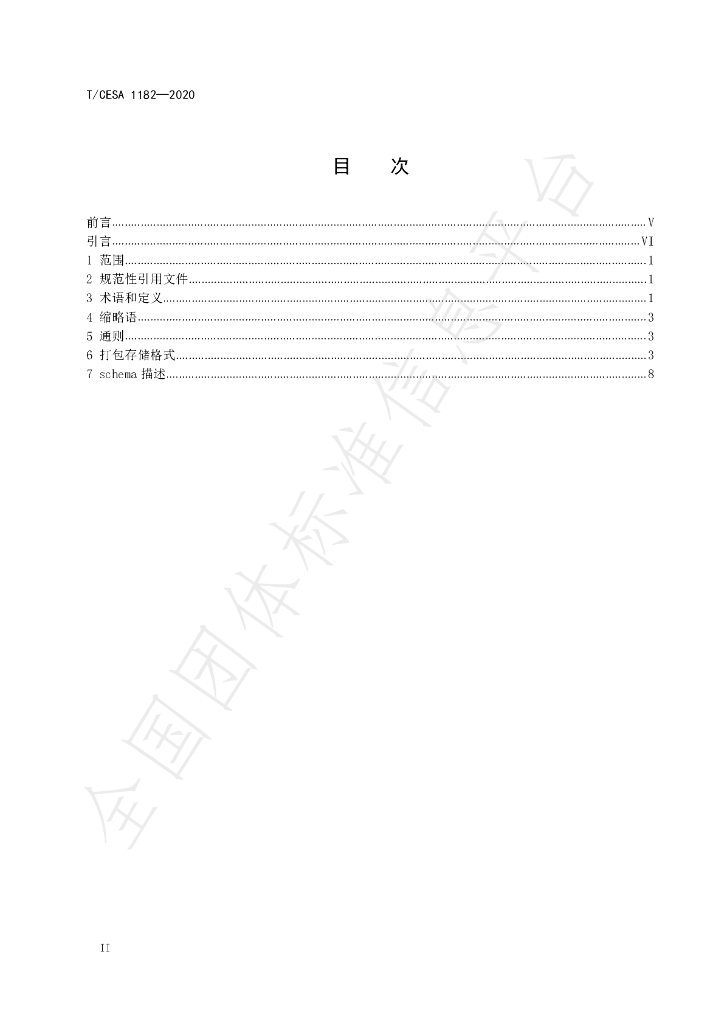 T/CESA 1182-2021 标准预览
