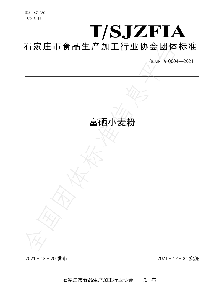 T/SJZFIA 0004-2021 标准预览