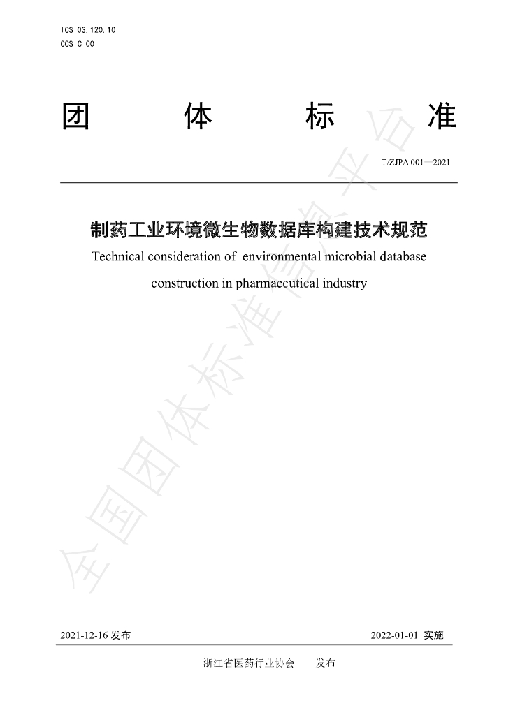 T/ZJPA 001-2021 标准预览