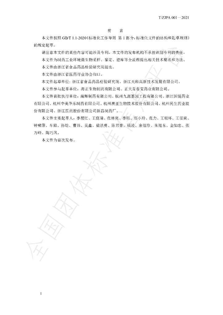 T/ZJPA 001-2021 标准预览